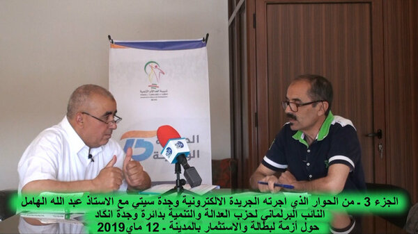 النائب البرلماني ذ.عبدالله الهامل …يكشف عن حقائق هامة حول ازمة الاستثمار بوجدة والجهة الشرقية …وفشل مشروع تكنوبول ..ويطالب بتحفيزات ضريبية مرتبطة بالمجال VIDEO